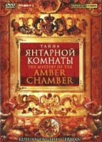 DVD "Тайна Янтарной комнаты" на 6 языках - «globural.ru» - Курск