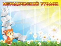 Стенд "Методический уголок" (вариант 1) - «globural.ru» - Курск