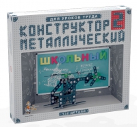 Конструктор металлический Школьный-2 (для уроков труда) 132 детали - «globural.ru» - Курск