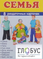 Раздаточные карточки "Семья" - «globural.ru» - Курск