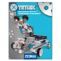 Конструктор TETRIX. Руководство пользователя - «globural.ru» - Курск