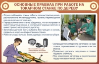 Стенд "Основные правила при работе на токарном станке по дереву" - «globural.ru» - Курск