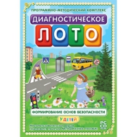 Диагностическое лото. Формирование основ безопасности у детей. Программно-методический комплекс - «globural.ru» - Курск