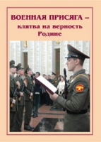 Брошюра "Военная присяга" - «globural.ru» - Курск