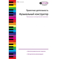 Проектная деятельность. Музыкальный конструктор Программно-методический комплекс - «globural.ru» - Курск