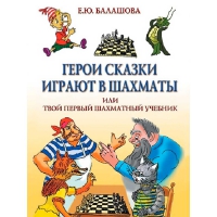 Балашова Е. "Герои сказки играют в шахматы или твой первый шахматный учебник" - «globural.ru» - Курск
