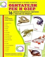 Демонстрационные карточки "Обитатели рек и озер" - «globural.ru» - Курск