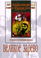 DVD художественный фильм "Великое зарево" - «globural.ru» - Курск