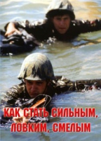 Брошюра "Как стать сильным, ловким, смелым" - «globural.ru» - Курск