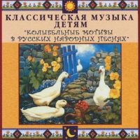 CD "Классическая музыка детям - Колыбельные мотивы в русских народных песнях" - «globural.ru» - Курск