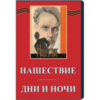 DVD художественный фильм "Дни и ночи. Нашествие" - «globural.ru» - Курск