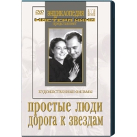 DVD художественный фильм "Простые люди. Дорога к звездам" - «globural.ru» - Курск