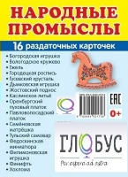 Раздаточные карточки "Народные промыслы" - «globural.ru» - Курск