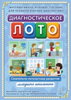 Диагностическое лото. Социально-личностное развитие младшего школьника. Программно-методический комплекс - «globural.ru» - Курск