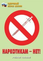 Брошюра "Наркотикам – нет! " - «globural.ru» - Курск