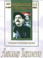DVD Художественный фильм "Александр Пархоменко" - «globural.ru» - Курск
