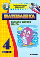Тренажёр. 4 класс.Перевод единиц массы - «globural.ru» - Курск