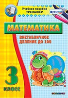 Тренажёр по математике. 3 класс. Внетабличное деление до 100 - «globural.ru» - Курск