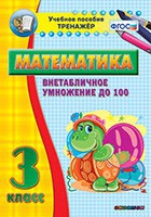 Тренажёр по математике. 3 класс. Внетабличное умножение до 100 - «globural.ru» - Курск