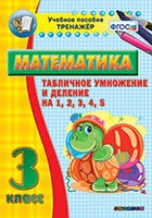 Тренажёр по математике. 3 класс. Табличное умножение и деление на 1,2,3,4,5 - «globural.ru» - Курск