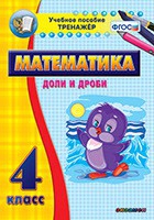 Тренажёр по математике. 4 класс. Доли и дроби - «globural.ru» - Курск