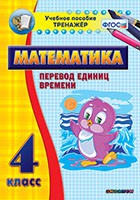 Тренажёр по математике. 4 класс. Перевод единиц времени - «globural.ru» - Курск