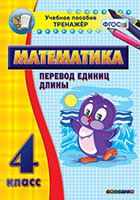 Тренажёр по математике. 4 класс. Перевод единиц длины - «globural.ru» - Курск