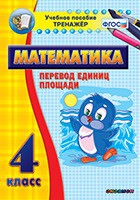 Тренажёр по математике.  4 класс. Перевод единиц площади - «globural.ru» - Курск