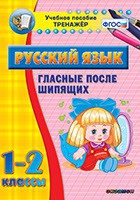 Тренажёр. 1-2 классы. Гласные после шипящих - «globural.ru» - Курск