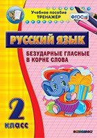 Тренажёр. 2 класс. Безударные гласные в корне слова - «globural.ru» - Курск