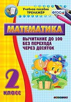 Тренажёр по математике. 2 класс. Вычитание до 100 без перехода через десяток - «globural.ru» - Курск