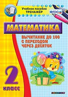 Тренажёр по математике. 2 класс. Вычитание до 100 с переходом через десяток - «globural.ru» - Курск