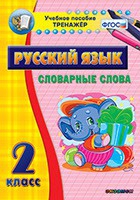Тренажёр. 2 класс. Словарные слова - «globural.ru» - Курск