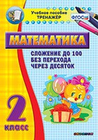 Тренажёр по математике. 2 класс. Сложение до 100 без перехода через десяток - «globural.ru» - Курск
