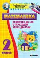 Тренажёр по математике. 2 класс. Сложение до 100 с переходом через десяток - «globural.ru» - Курск