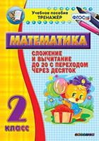 Тренажёр по математике. 2 класс. Сложение и вычитание до 20 с переходом через десяток - «globural.ru» - Курск