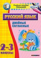 Тренажёр. 2-3 классы. Двойные согласные - «globural.ru» - Курск