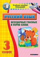Тренажёр. 3 класс. Безударные гласные в корне слова - «globural.ru» - Курск