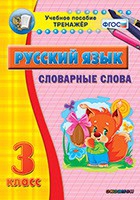 Тренажёр. 3 класс. Словарные слова - «globural.ru» - Курск