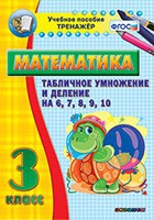 Тренажёр по математике. 3 класс. Табличное умножение и деление на 6,7,8,9,10 - «globural.ru» - Курск