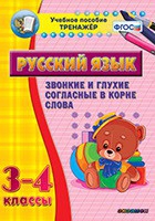 Тренажёр. 3-4 классы. Звонкие и глухие согласные в корне слова - «globural.ru» - Курск
