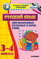 Тренажёр. 3-4 классы. Непроизносимые согласные в корне слова - «globural.ru» - Курск
