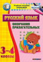 Тренажёр. 3-4 классы. Окончания прилагательных - «globural.ru» - Курск