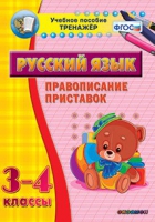 Тренажёр. 3-4 классы. Правописание приставок - «globural.ru» - Курск