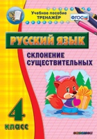 Тренажёр. 4 класс. Склонение существительных - «globural.ru» - Курск
