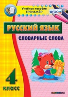 Тренажёр. 4 класс. Словарные слова - «globural.ru» - Курск