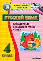 Комплект наглядных тренажеров по русскому языку. 1-4 классы - «globural.ru» - Курск