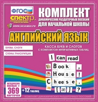 Касса букв и слогов с набором интерактивных таблиц. Английский язык. - «globural.ru» - Курск