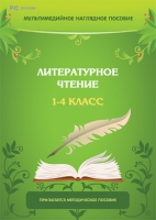 Мультимедийное наглядное пособие. Литературное чтение. 1–4 класс - «globural.ru» - Курск