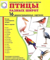 Демонстрационные карточки "Птицы разных широт" - «globural.ru» - Курск